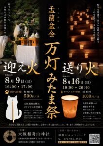 大阪稲荷山神社で開催される盂蘭盆会 万灯みたま祭の案内ポスター